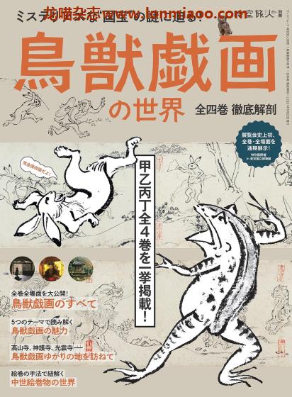 [日本版]时空旅人 别册 鳥獣戯画の世界 PDF电子杂志